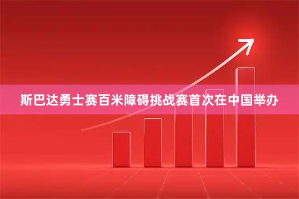 斯巴达勇士赛百米障碍挑战赛首次在中国举办