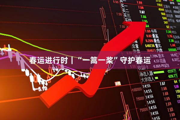 春运进行时｜“一篙一桨”守护春运