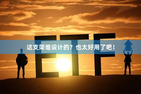 这支架谁设计的？也太好用了吧！