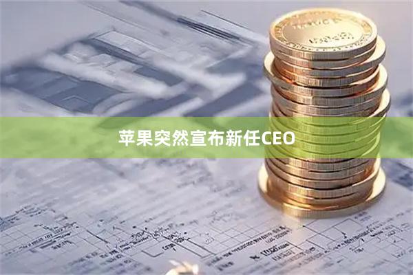 苹果突然宣布新任CEO