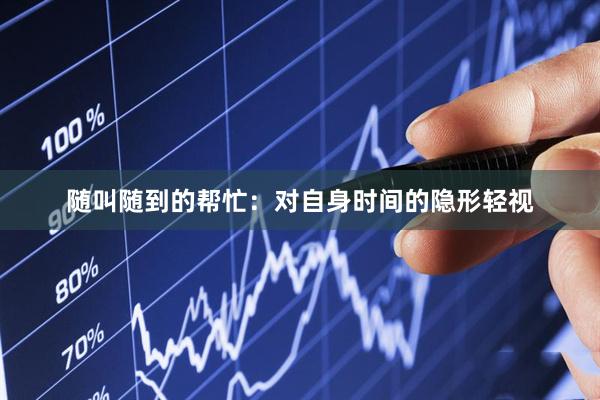 随叫随到的帮忙：对自身时间的隐形轻视