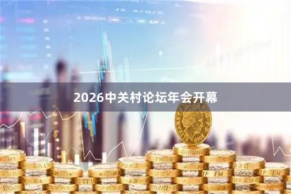 2026中关村论坛年会开幕