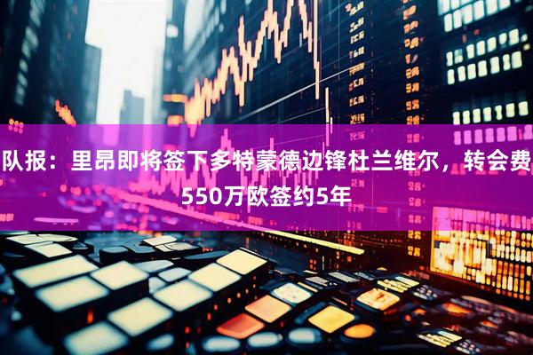 队报：里昂即将签下多特蒙德边锋杜兰维尔，转会费550万欧签约5年