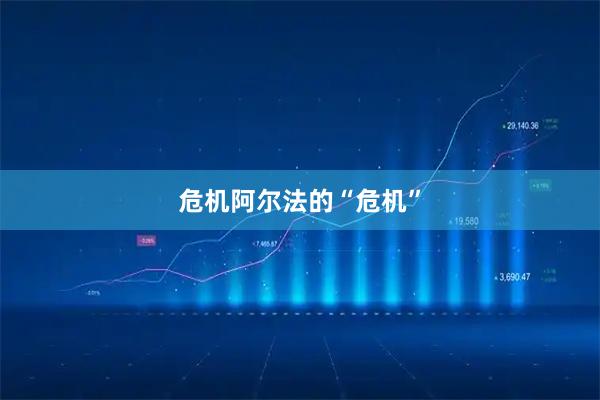 危机阿尔法的“危机”