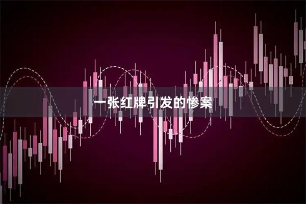 一张红牌引发的惨案