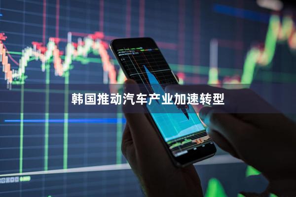 韩国推动汽车产业加速转型